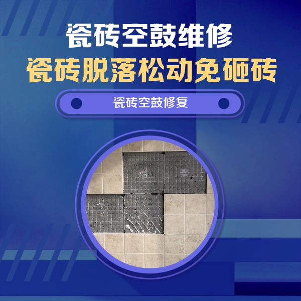 鸡泽瓷砖空鼓维修公司分享新房瓷砖空鼓是什么原因？新手必懂的基础诱因