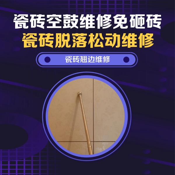 鸡泽瓷砖空鼓维修公司分享瓷砖空鼓维修材料怎么选？不同场景选材攻略