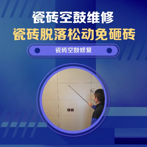 鸡泽瓷砖空鼓维修公司分享轻微边角空鼓需要修吗？专业师傅深度解答