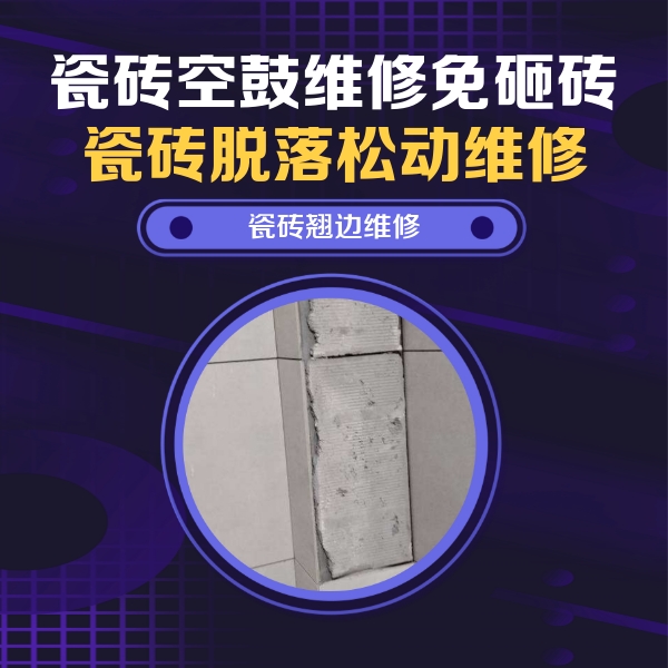 鸡泽瓷砖空鼓维修公司分享瓷砖空鼓维修施工流程详解，规范施工不返工