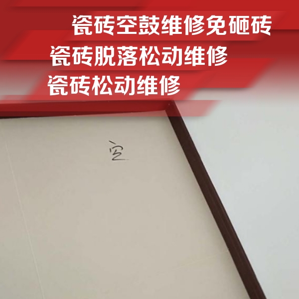 鸡泽瓷砖空鼓维修公司分享新房瓷砖空鼓是什么原因？新手必懂的基础诱因