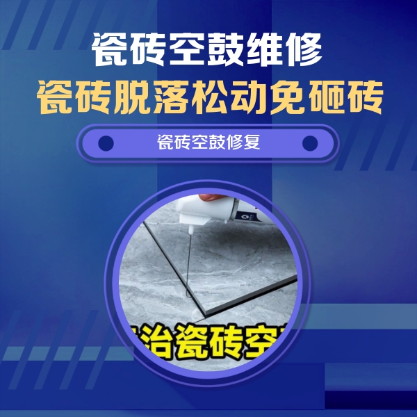 鸡泽瓷砖空鼓维修公司分享瓷砖空鼓危害全解析，别等脱落伤人再维修