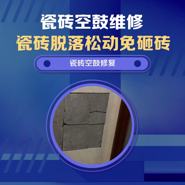 鸡泽瓷砖空鼓维修公司分享零基础瓷砖空鼓检测方法，自己在家就能查