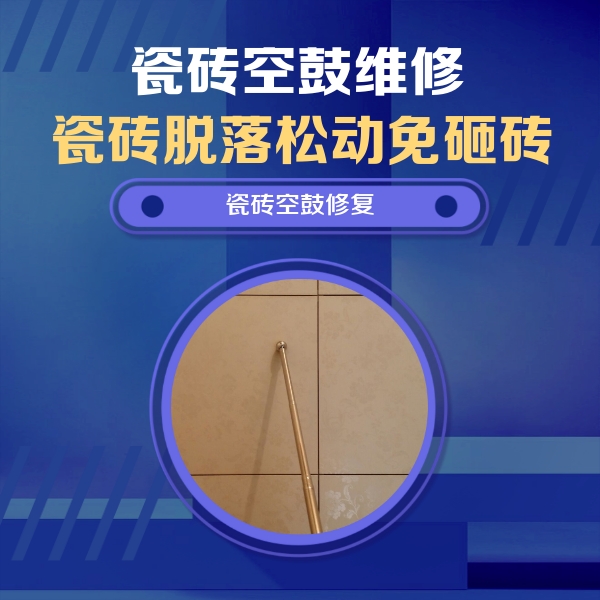 鸡泽瓷砖空鼓维修公司分享瓷砖空鼓维修常见误区，90%业主都踩过的坑